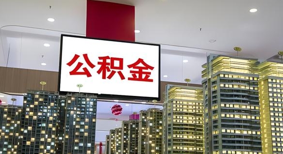 安康我的公积金有17000能取多少（安康2025公积金提取政策）